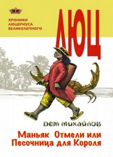 Хроники Люцериуса Великолепного Маньяк Отмели, или Песочница для Короля