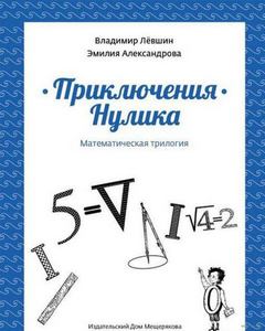 Приключения Нулика