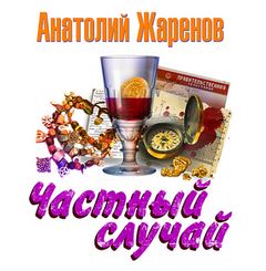 Кладоискатели Частный случай