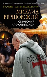 Артур МакГрегор Симфония апокалипсиса