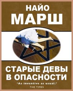 Родерик Аллейн Старые девы в опасности