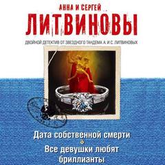 Дата собственной смерти. Все девушки любят бриллианты
