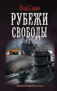 Морской волк Рубежи свободы