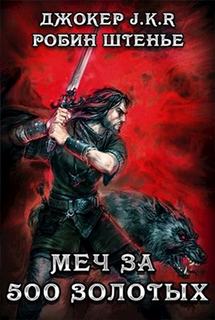 Героев.net Меч за 500 золотых