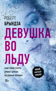 Детектив Эрика Фостер Девушка во льду