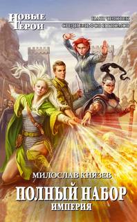 Полный набор Империя