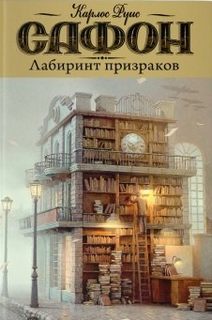 Кладбище Забытых Книг Лабиринт призраков