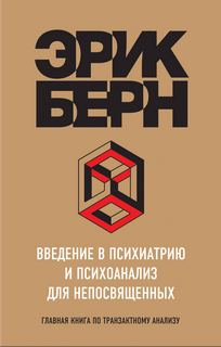 Введение в психиатрию и психоанализ для непосвященных. Главная книга по транзактному анали