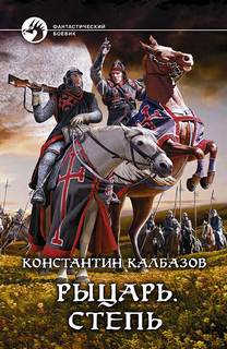 Рыцарь Степь