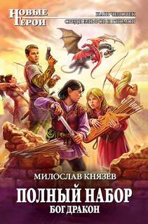 Полный набор Бог дракон