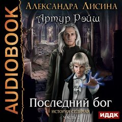 Артур Рэйш 07. Последний бог