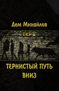 Герои Крайних Рубежей Тернистый Путь Вниз