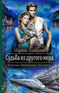 Норге Судьба из другого мира