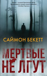 Доктор Дэвид Хантер Мертвые не лгут