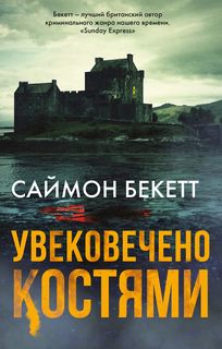 Доктор Дэвид Хантер Увековечено Костями