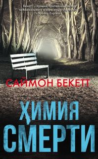 Доктор Дэвид Хантер Химия Смерти