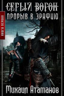 Серый Ворон Прорыв в Эрафию