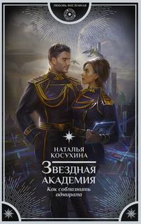 Звездная Академия Как соблазнить адмирала