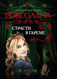 Роксолана Страсти в гареме