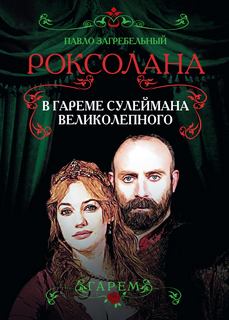 Роксолана В гареме Сулеймана Великолепного