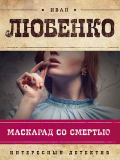 Клим Ардашев Маскарад со смертью