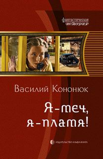 Ольга Я-меч, Я-пламя!