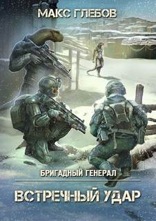 Бригадный генерал Встречный удар