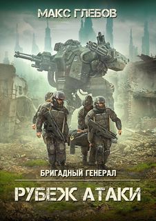 Бригадный генерал Рубеж атаки