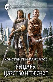 Рыцарь Царство небесное