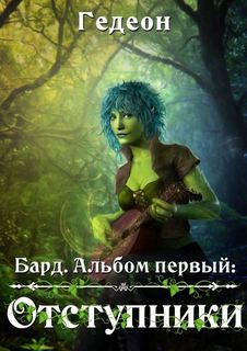 Бард Отступники