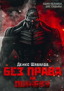 Право на силу Без права на ошибку