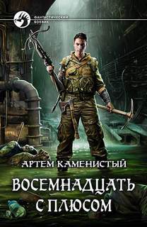Читер Восемнадцать с плюсом