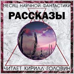 Ноябрь. Месяц фантастического рассказа