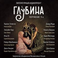 ГЛУБИНА
