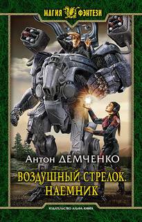 Воздушный стрелок Наемник