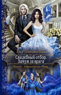 Вельские Свадебный отбор. Замуж за врага
