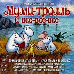 Муми-тролль и все-все-все