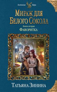 Мираж для Белого Сокола Фаворитка