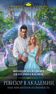 Империя Асдор Ревизор в Академии, или Пикантная особенность