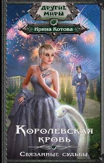 Королевская кровь Связанные судьбы
