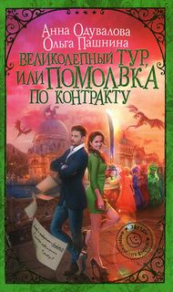 Сказки Франглисского Королевства Великолепный тур, или Помолвка по контракту