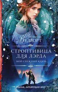 Туман Мой снежный князь. Строптивица для лэрда