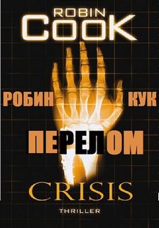 Джек Степлтон и Люси Монтгомери Перелом