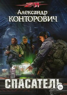 Zона-31 Спасатель