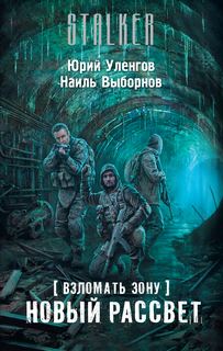 Взломать Зону Новый рассвет