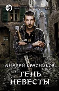 Пустошь Тень невесты