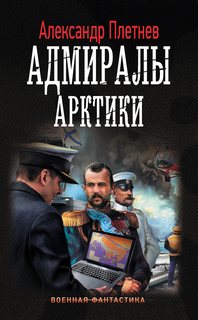 Адмиралы Арктики Адмиралы Арктики