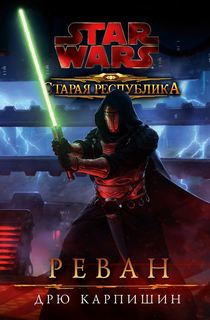 Старая Республика Реван