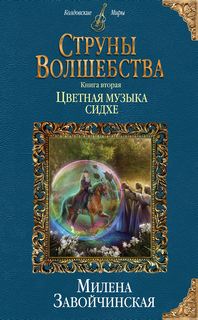 Струны волшебства Цветная музыка сидхе