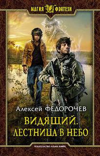 Видящий Лестница в небо